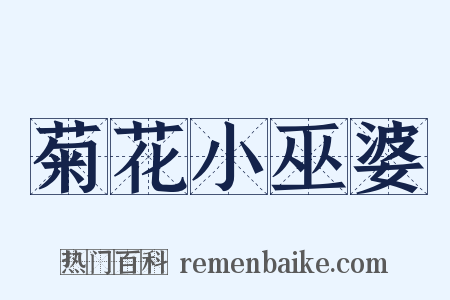 菊花小巫婆是什么意思的图片